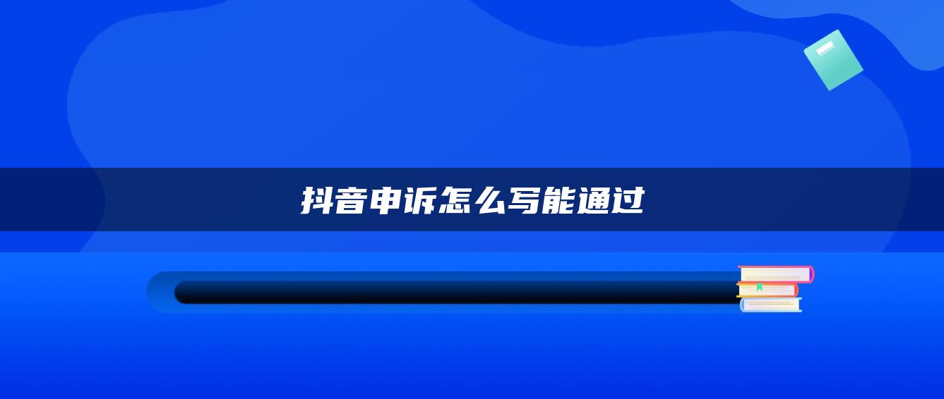 抖音申訴怎么寫能通過