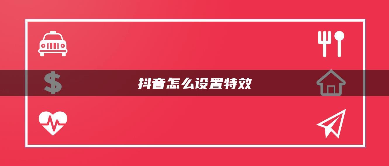 抖音怎么設(shè)置特效