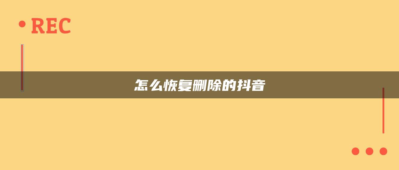 怎么恢復刪除的抖音