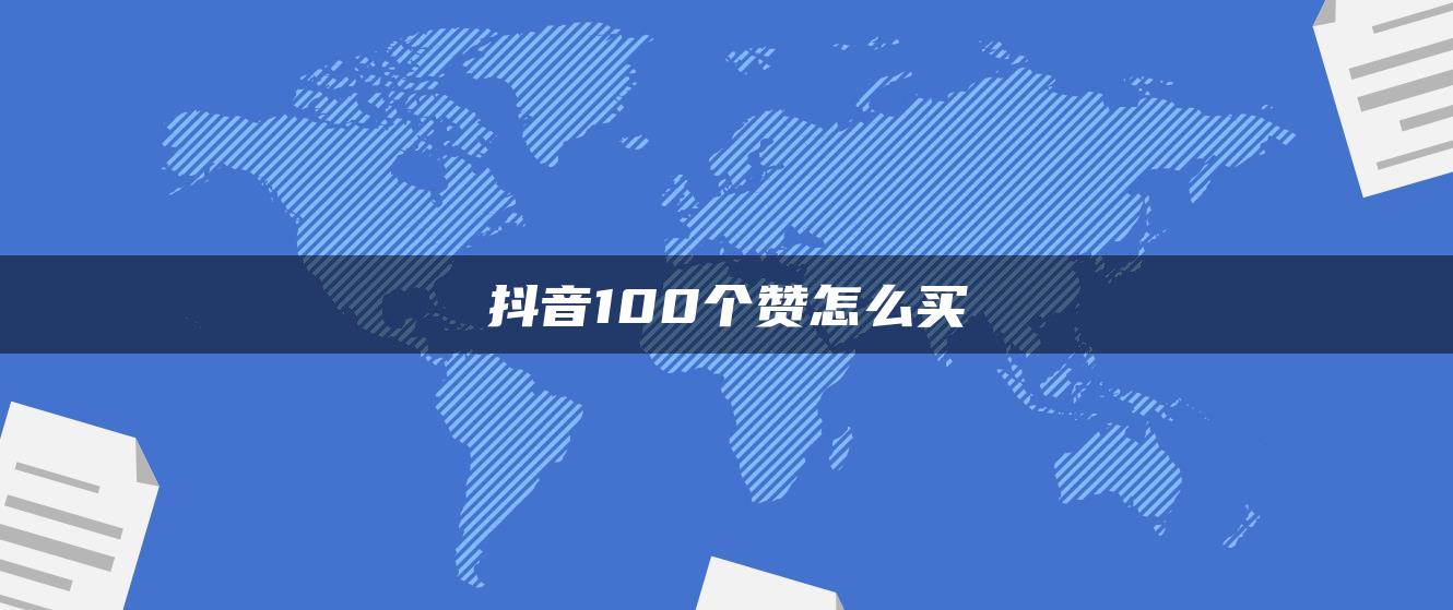 抖音100個贊怎么買