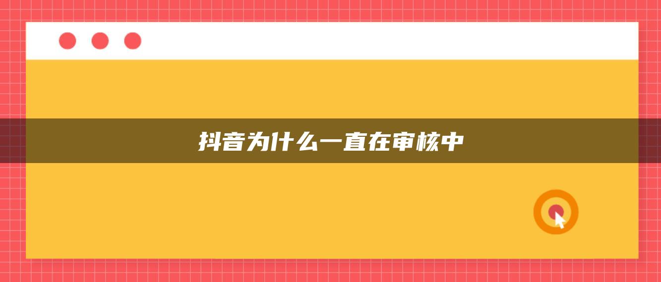 抖音為什么一直在審核中