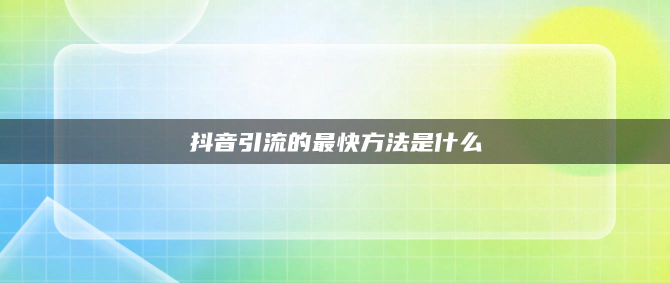 抖音引流的最快方法是什么