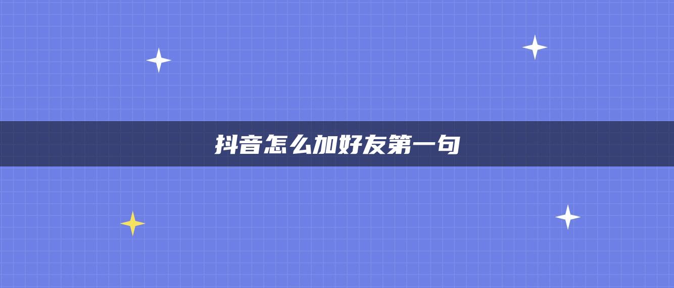 抖音怎么加好友第一句