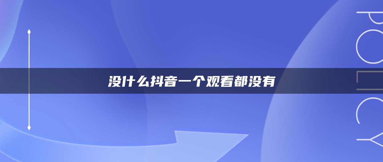 沒什么抖音一個(gè)觀看都沒有