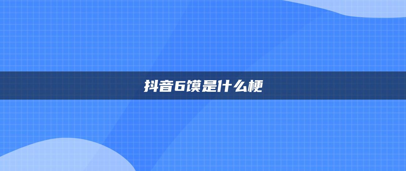 抖音6饃是什么梗