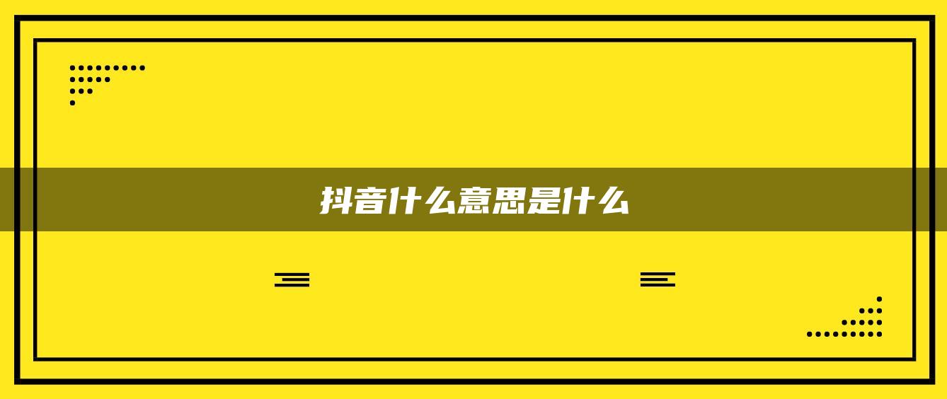 抖音什么意思是什么