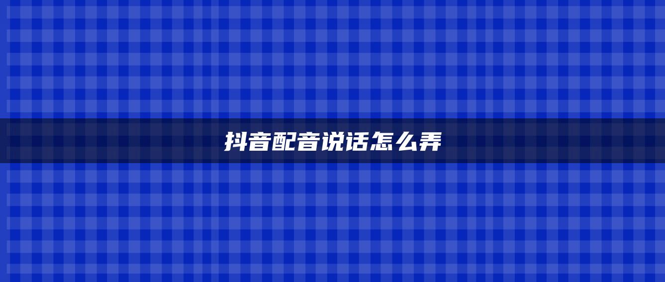 抖音配音說話怎么弄