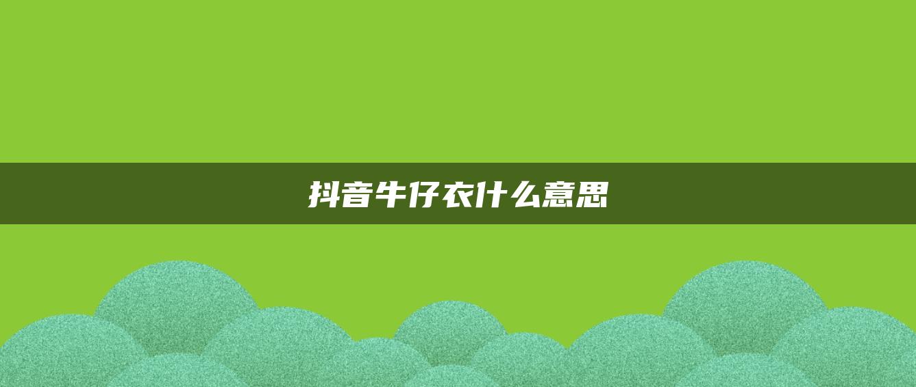 抖音牛仔衣什么意思