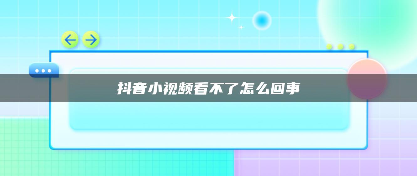 抖音小視頻看不了怎么回事