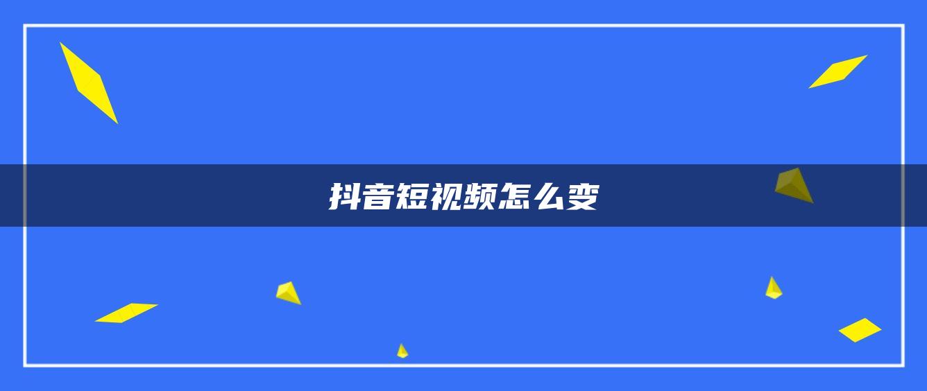 抖音短視頻怎么變