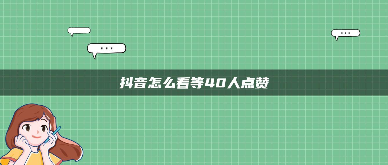 抖音怎么看等40人點贊