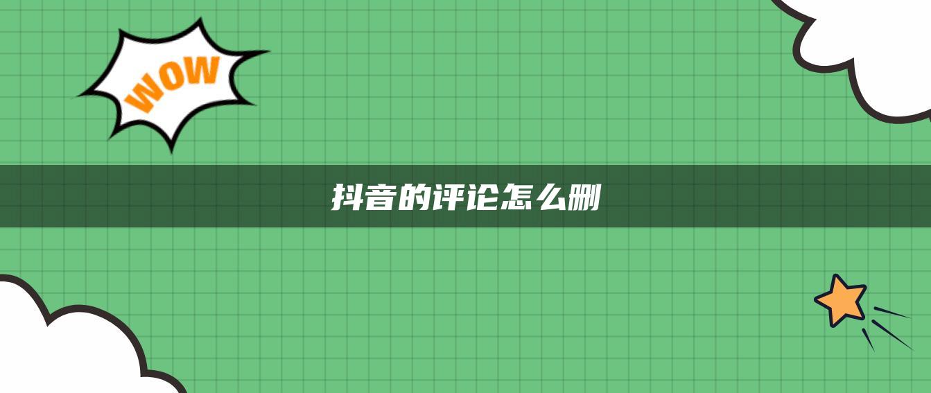 抖音的評論怎么刪