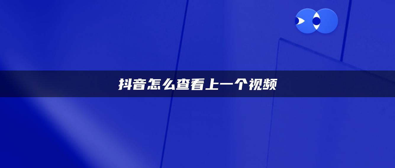 抖音怎么查看上一個(gè)視頻