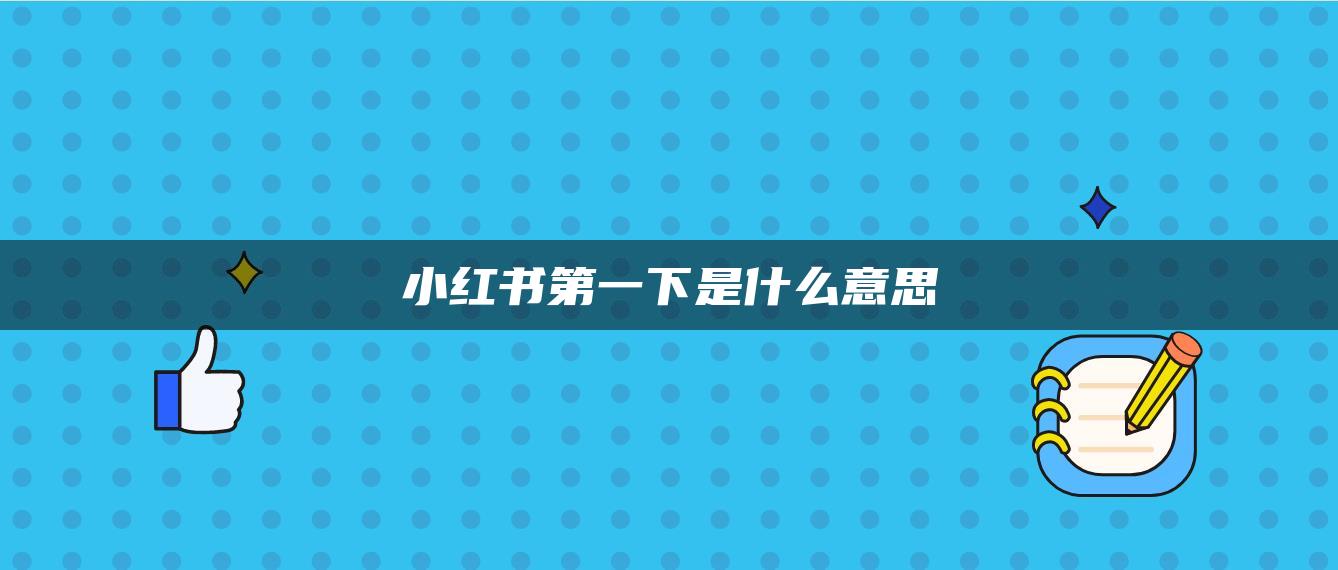 小紅書(shū)第一下是什么意思