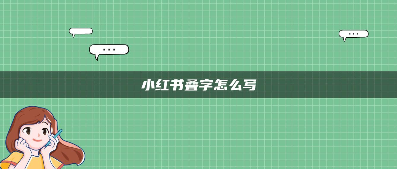 小紅書疊字怎么寫