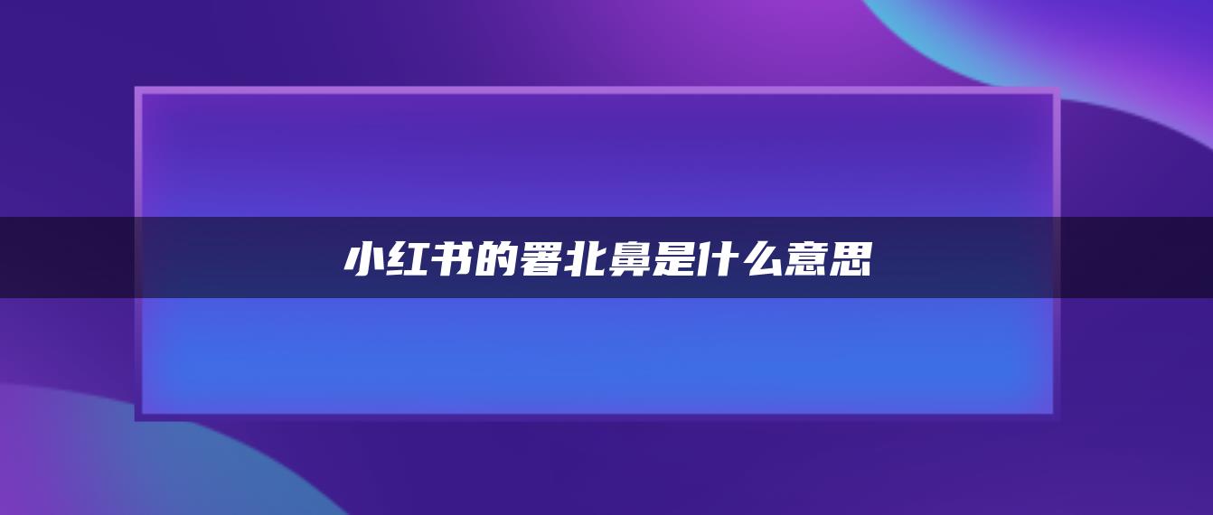 小紅書(shū)的署北鼻是什么意思