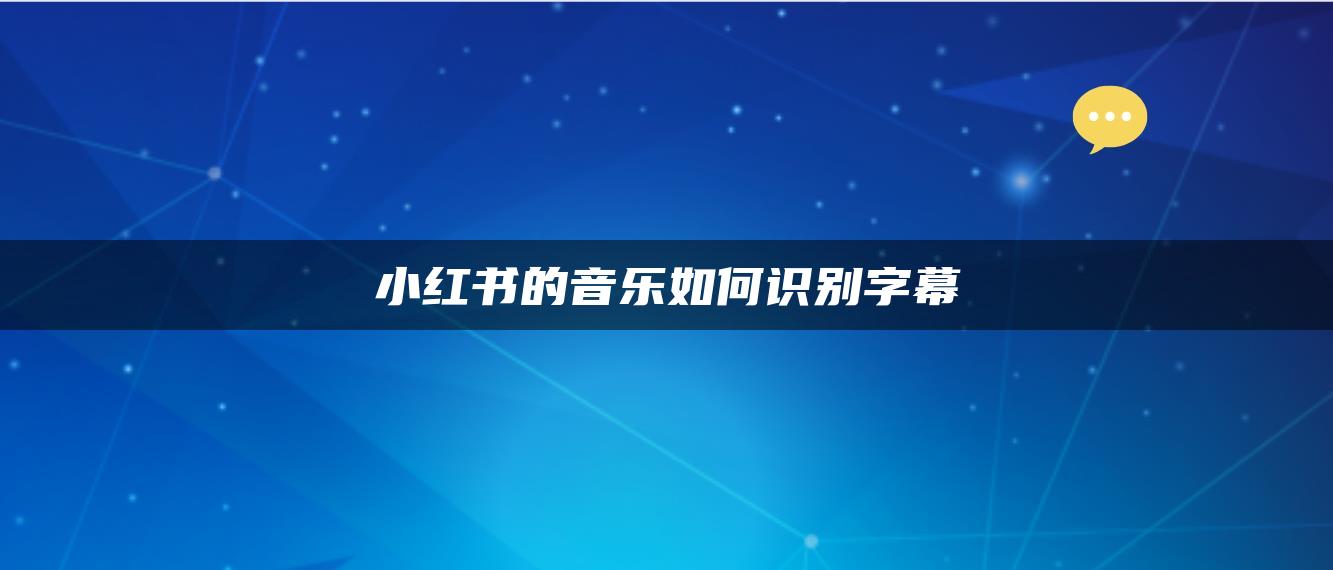 小紅書的音樂如何識別字幕