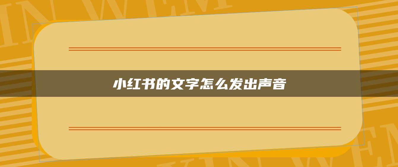 小紅書的文字怎么發(fā)出聲音