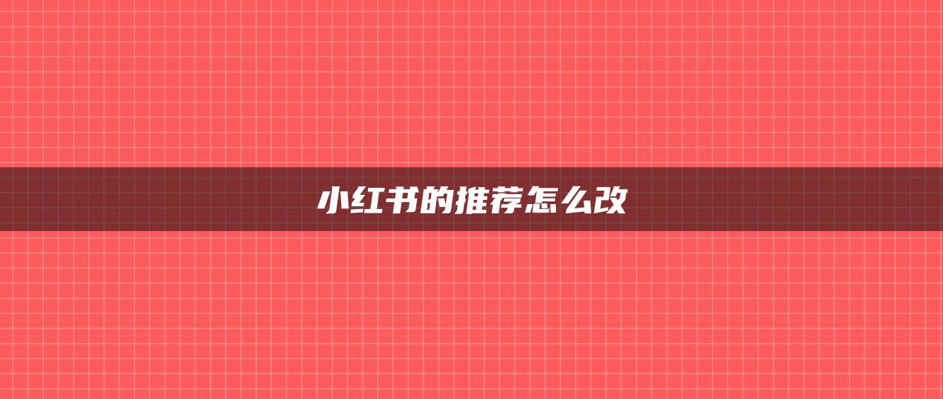 小紅書的推薦怎么改