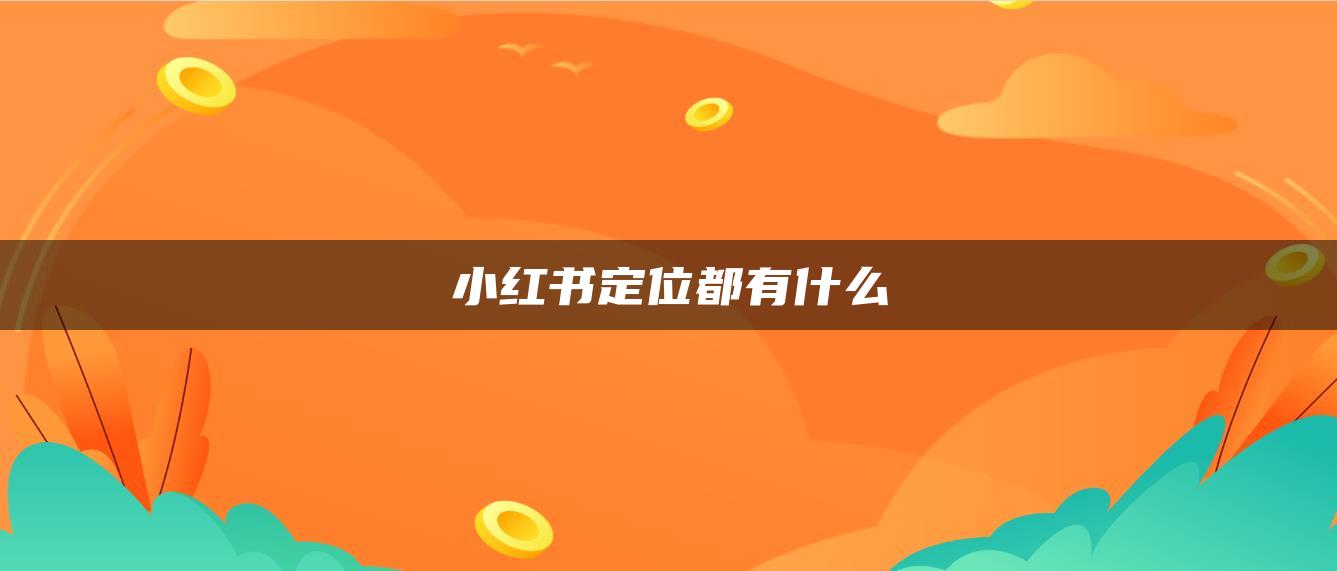 小紅書定位都有什么