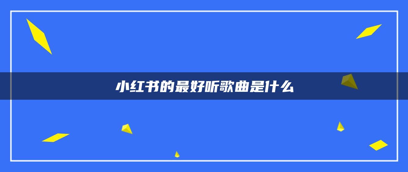 小紅書的最好聽歌曲是什么