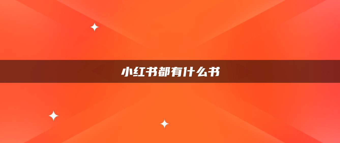 小紅書都有什么書