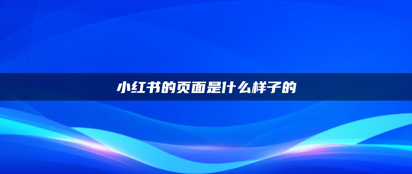 小紅書的頁面是什么樣子的