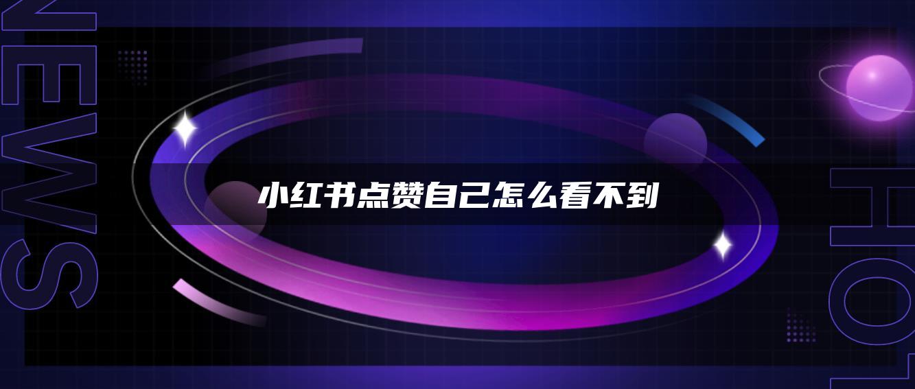 小紅書點贊自己怎么看不到