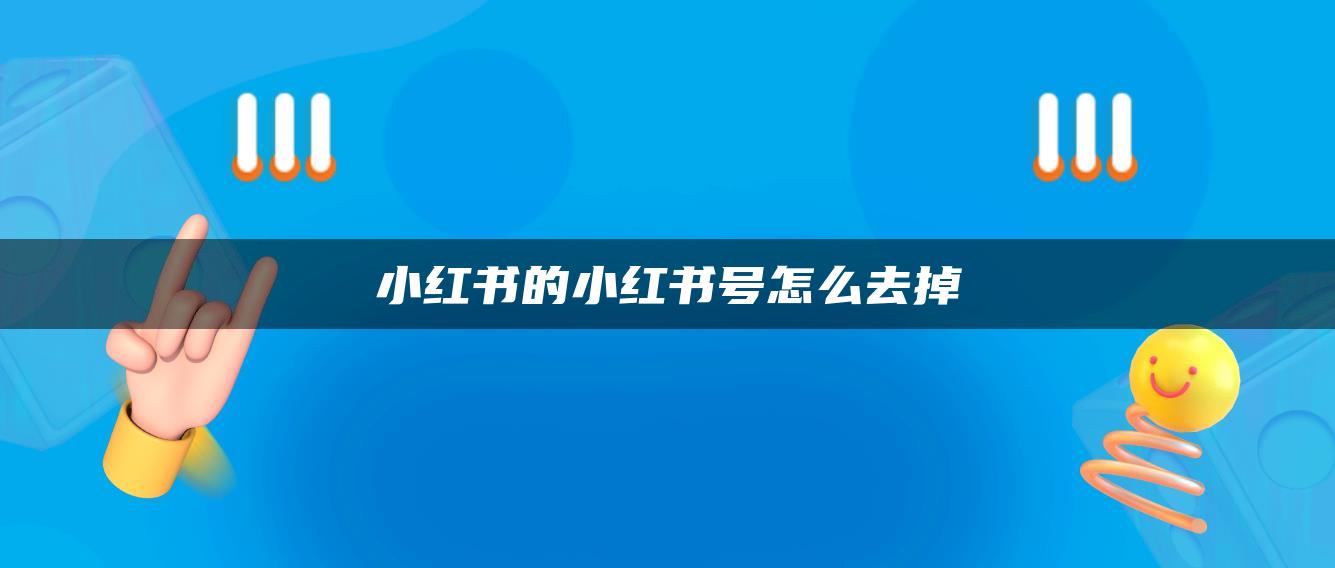 小紅書的小紅書號怎么去掉