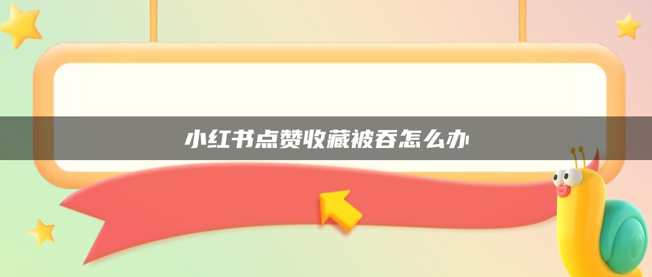 小紅書(shū)點(diǎn)贊收藏被吞怎么辦