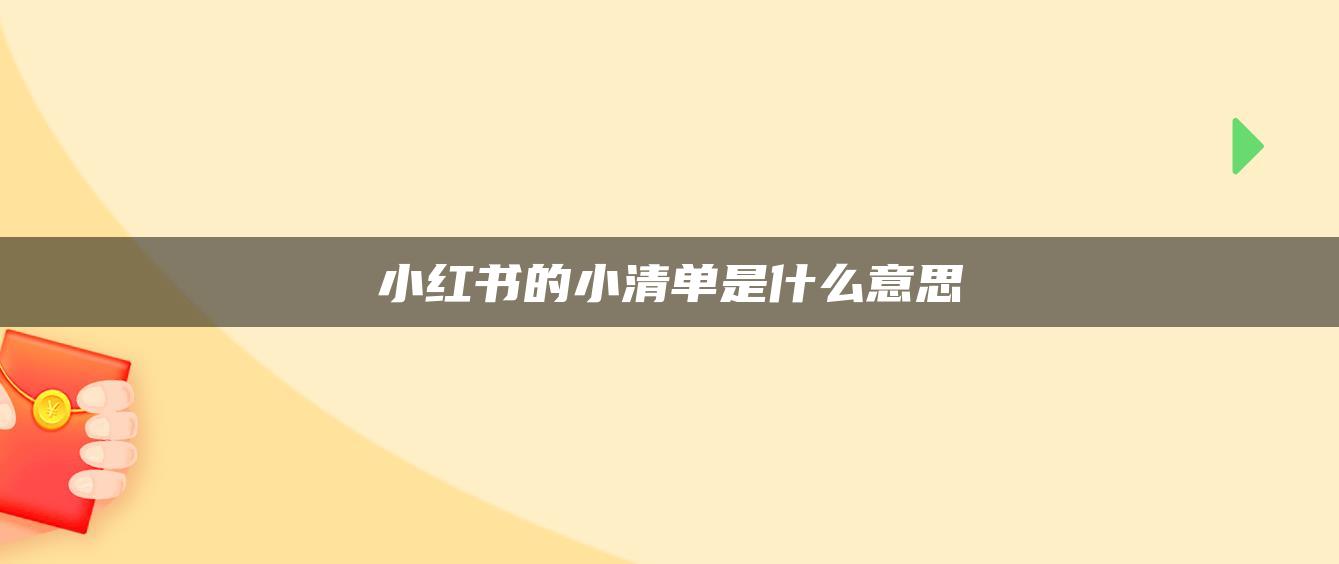 小紅書的小清單是什么意思