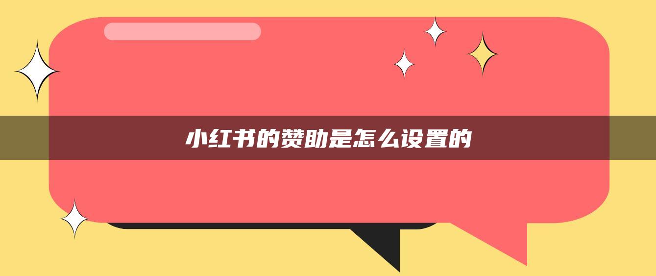 小紅書的贊助是怎么設(shè)置的