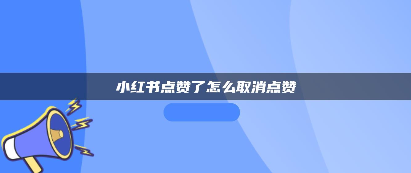 小紅書點贊了怎么取消點贊