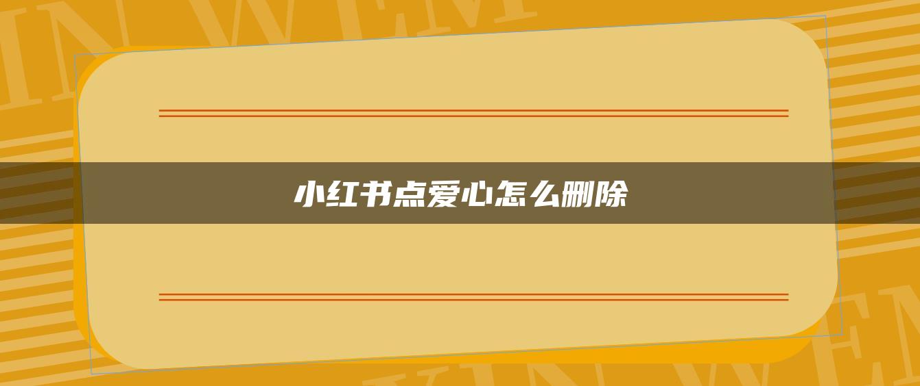 小紅書(shū)點(diǎn)愛(ài)心怎么刪除