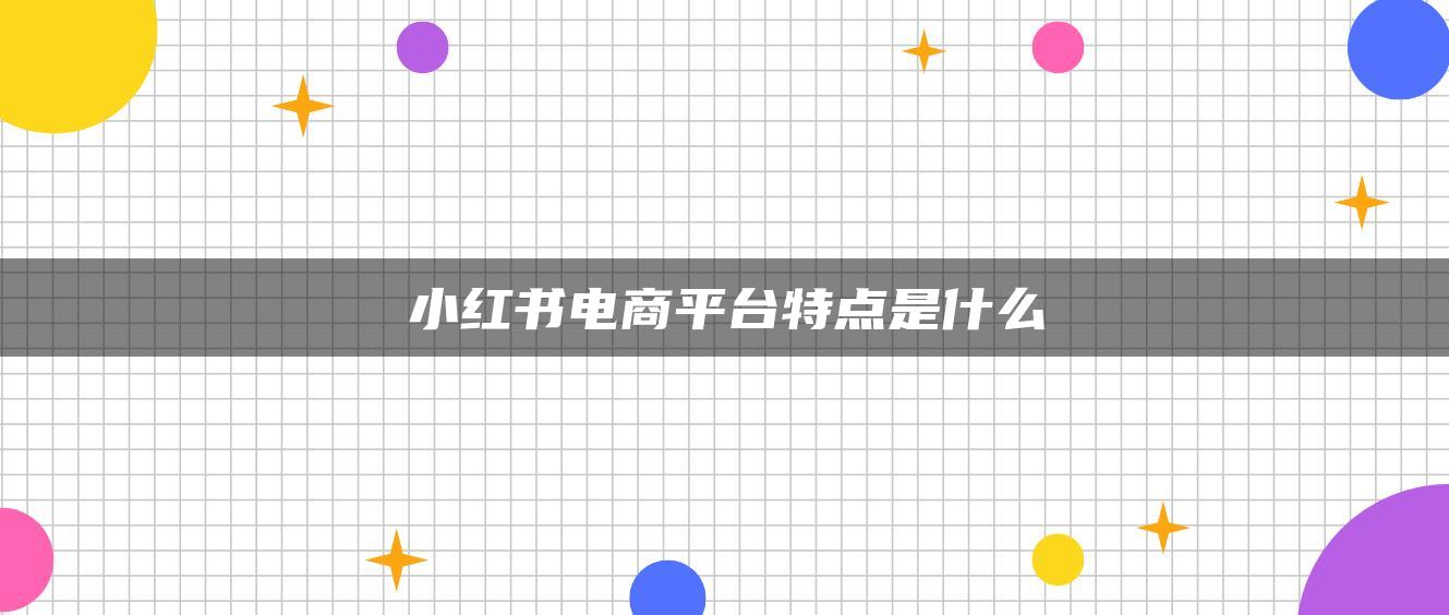 小紅書電商平臺特點是什么