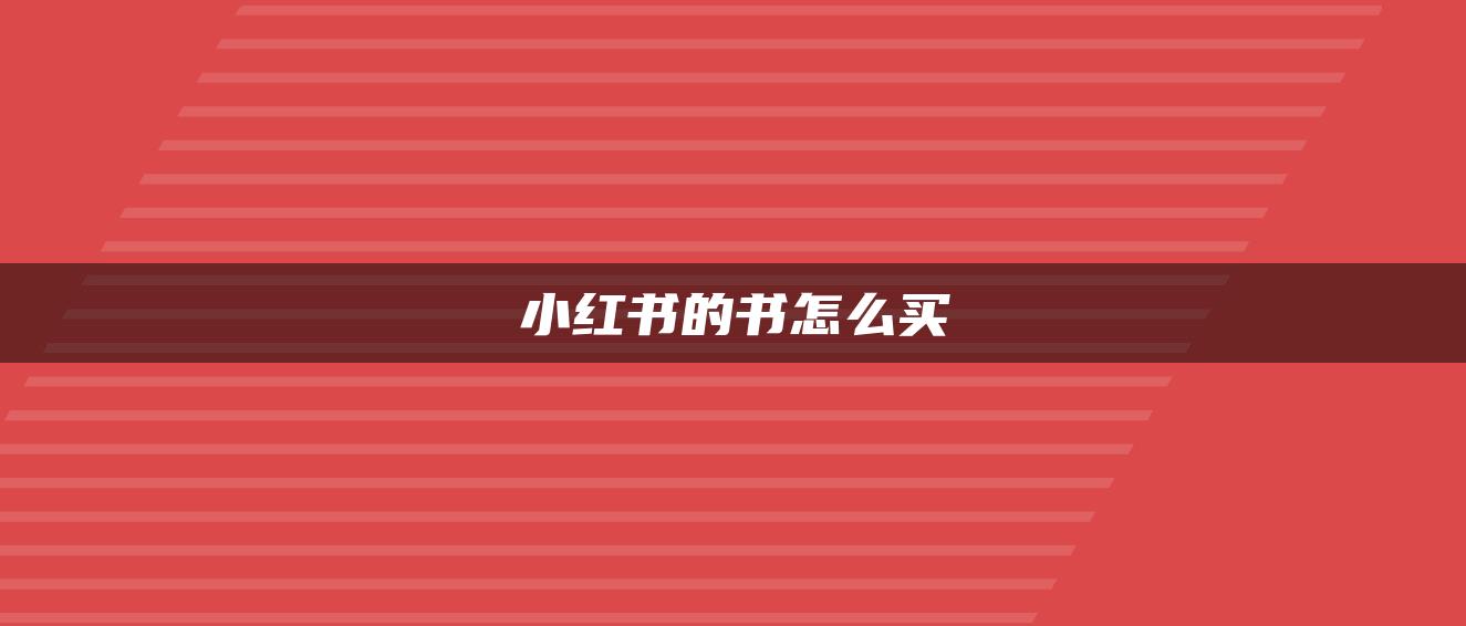 小紅書的書怎么買