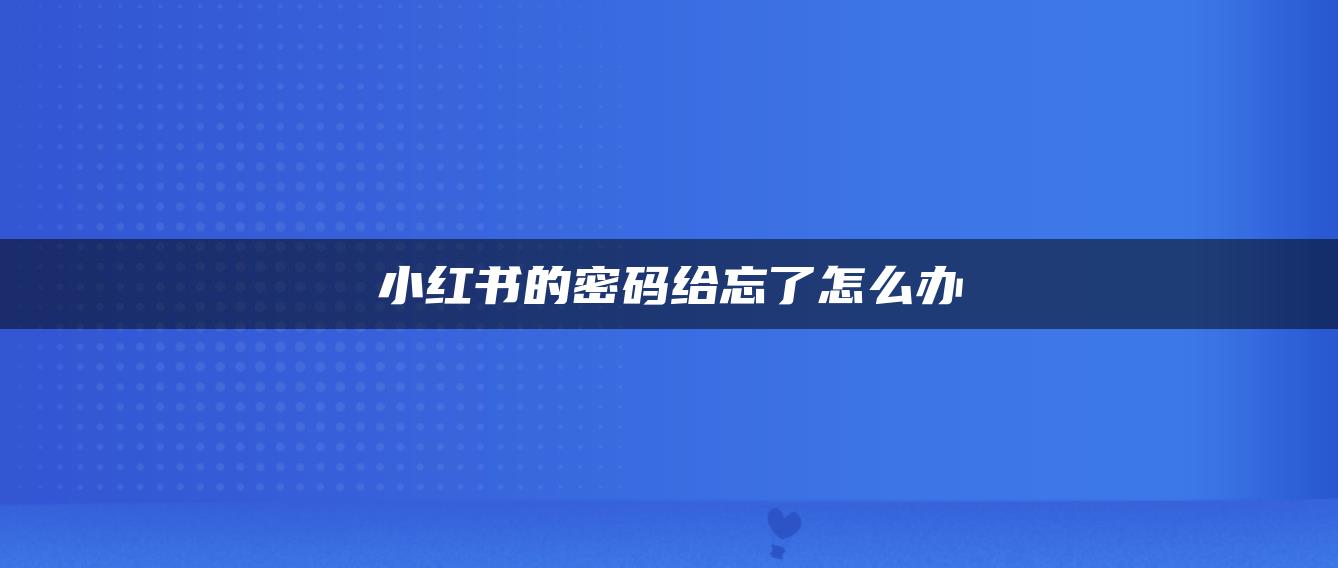 小紅書的密碼給忘了怎么辦