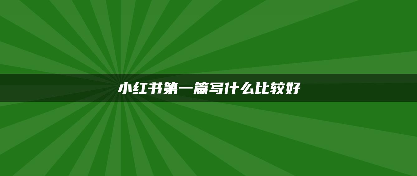 小紅書(shū)第一篇寫(xiě)什么比較好