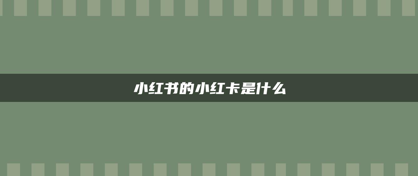 小紅書的小紅卡是什么