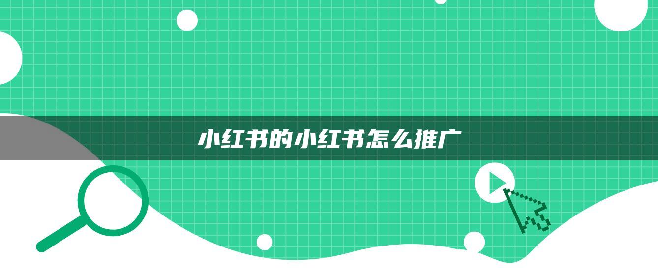 小紅書的小紅書怎么推廣