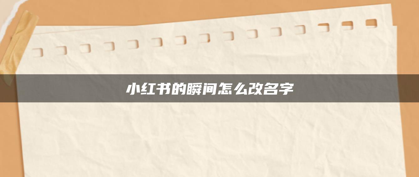 小紅書的瞬間怎么改名字