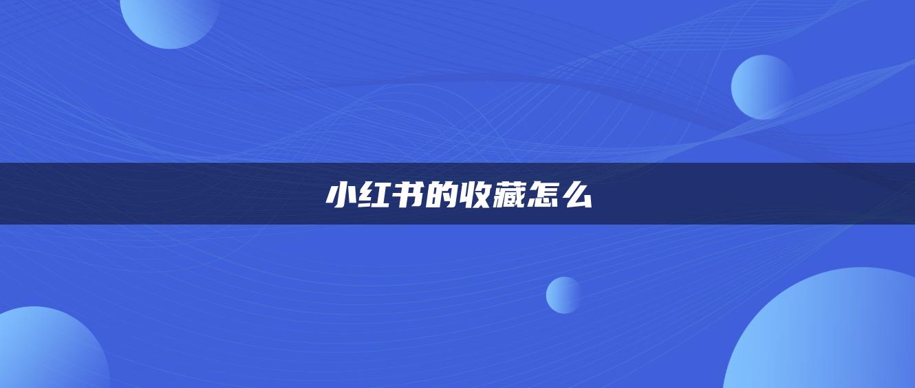 小紅書(shū)的收藏怎么