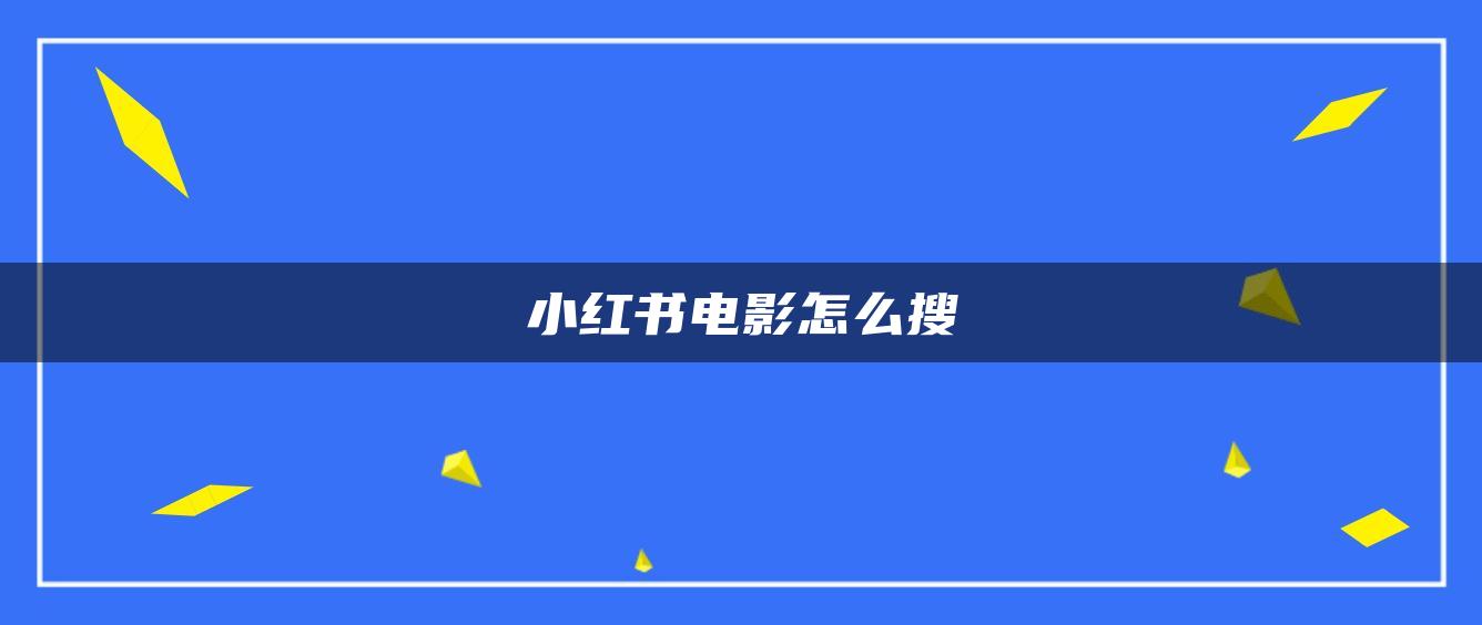 小紅書電影怎么搜