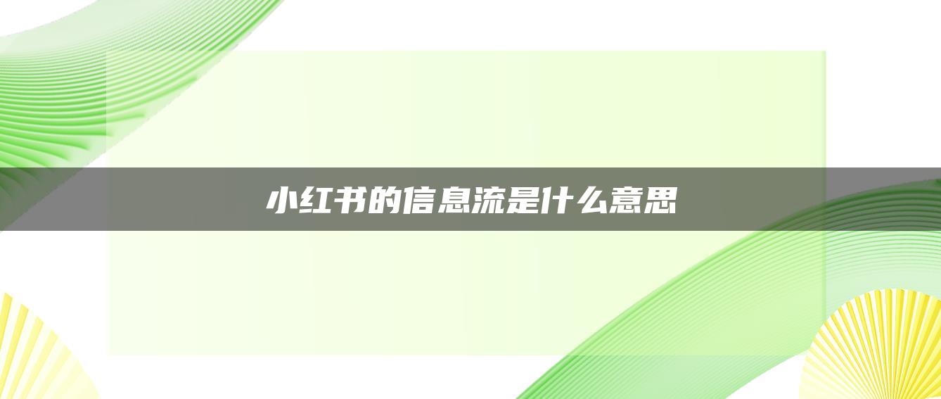 小紅書(shū)的信息流是什么意思