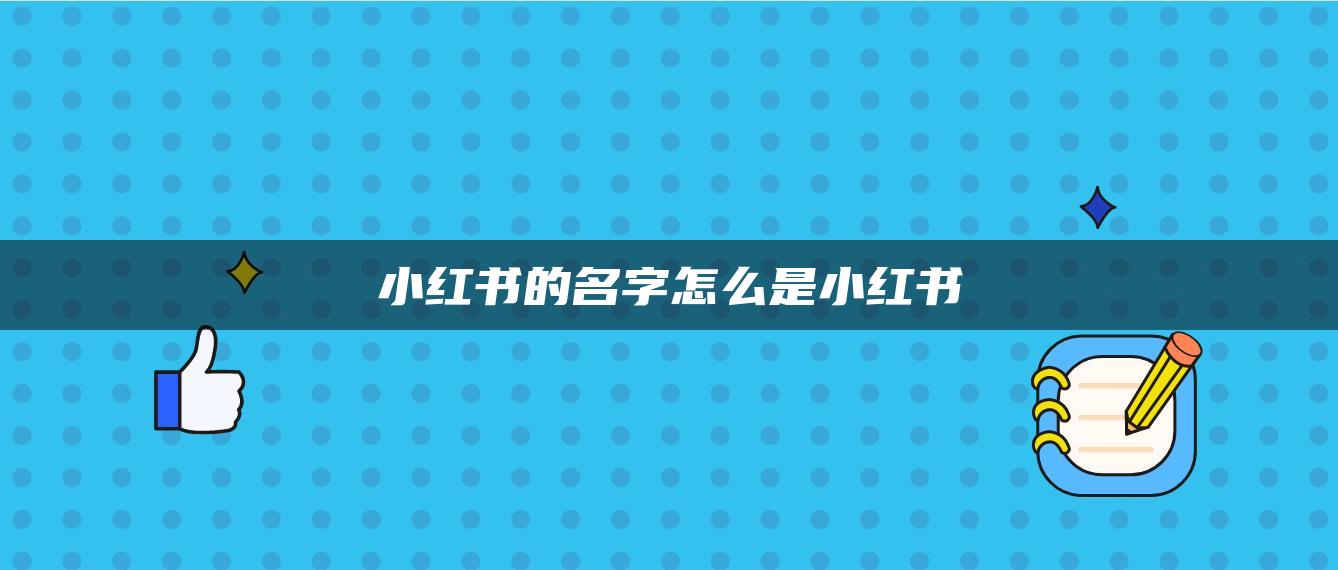 小紅書的名字怎么是小紅書