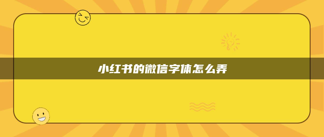 小紅書的微信字體怎么弄