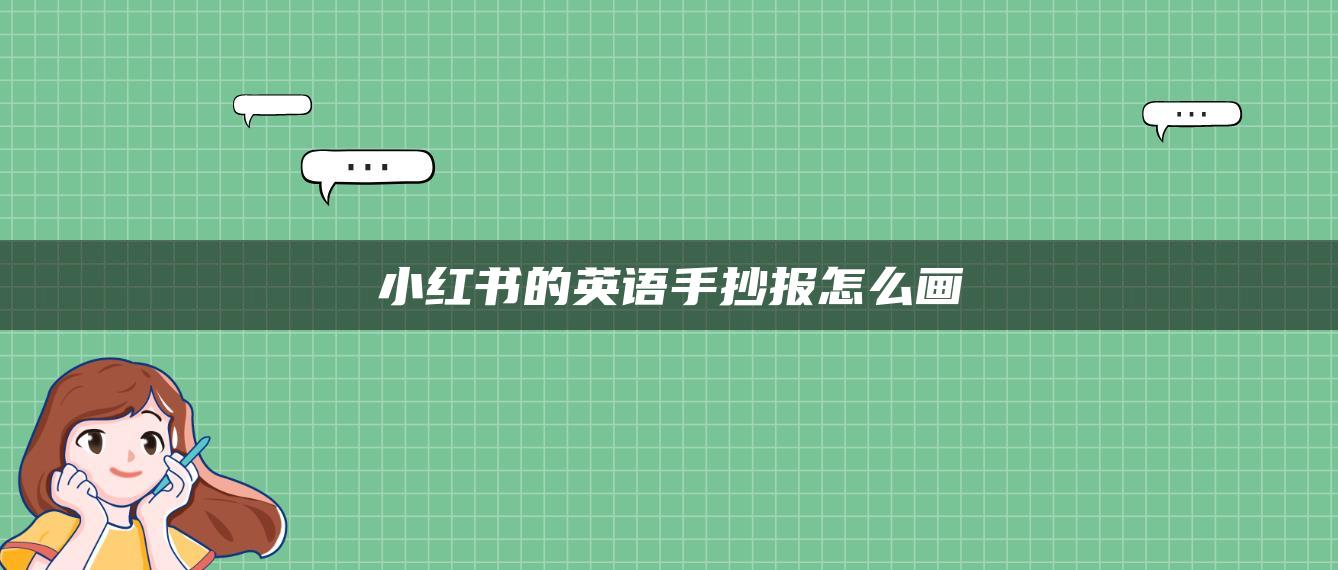 小紅書(shū)的英語(yǔ)手抄報(bào)怎么畫(huà)