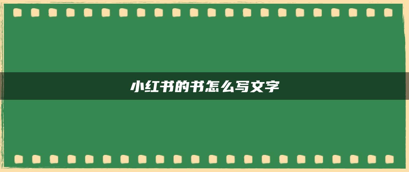 小紅書(shū)的書(shū)怎么寫(xiě)文字