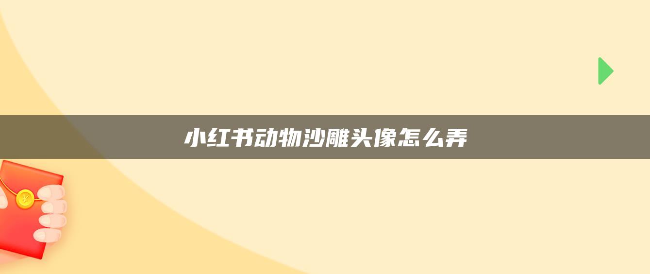 小紅書動物沙雕頭像怎么弄