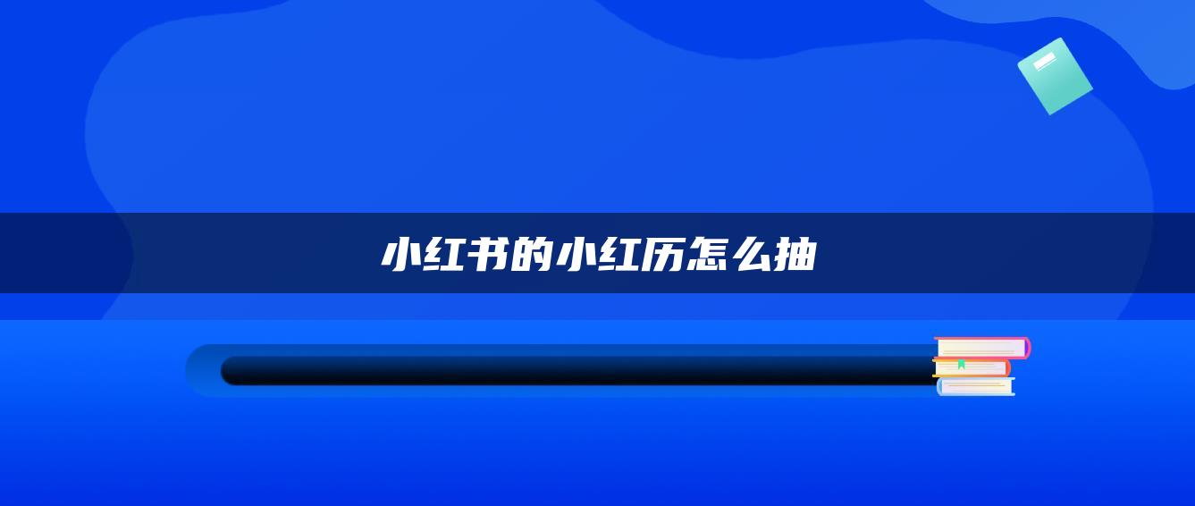 小紅書的小紅歷怎么抽